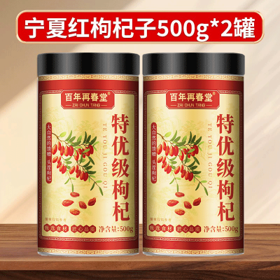 [买1送1共1000g百年再春堂头茬新货宁夏中宁红枸杞共500g/瓶装 免洗大颗粒 苏宁自营品质保障特产级苟杞子茶