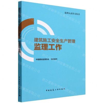 [N]建筑施工安全生产管理(监理工作)/监理人员学习丛书-9787112278909