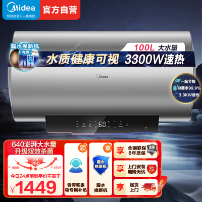 美的100升储水式电热水器3300W速热 一级能效 免换镁棒 APP智控水质可视化 双效杀菌 F10033-X3(HE)