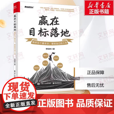 赢在目标落地:练好五个基本功 掌控自己的人生 李阳林 职场危机创业危机应对方法 电子工业出版社 凤凰店正版书籍