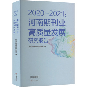 2020-2021:河南期刊业高质量发展研究报告