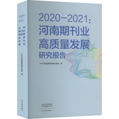 2020-2021:河南期刊业高质量发展研究报告