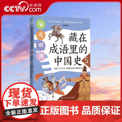 [央视网]藏在成语里的中国史5 韩明辉与历史相结合的成语故事 7-14岁 TJ