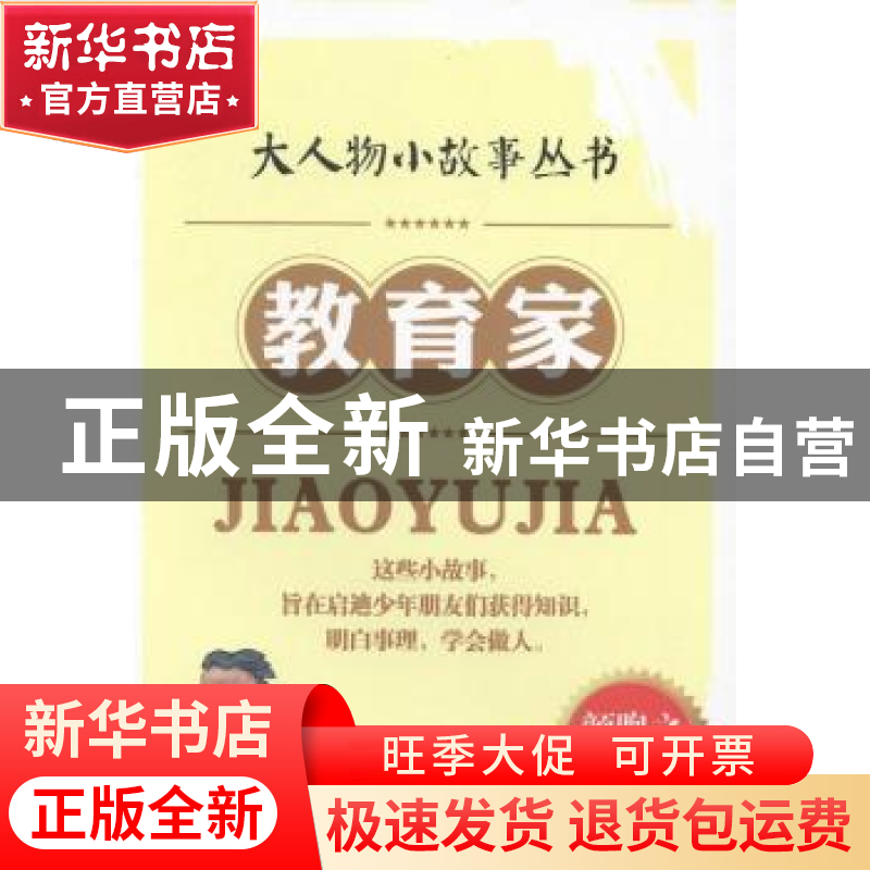 正版 教育家 颜煦之编著 台海出版社 9787516801710 书籍