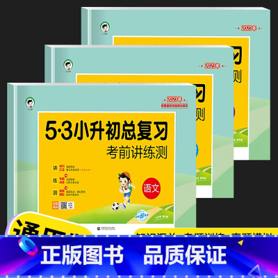 [3本]小升初总复习-语文+数学+英语 小学升初中 [正版]53小升初系统总复习2023全套语文数学英语人教版小学六年级