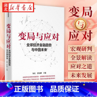 [正版]变局与应对 全球经济金融趋势与中国未来 朱民 著 宏观研判全球经济金融形势 全景解读中国的机遇与挑战聚焦大变局