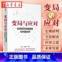 [正版]变局与应对 全球经济金融趋势与中国未来 朱民 著 宏观研判全球经济金融形势 全景解读中国的机遇与挑战聚焦大变局