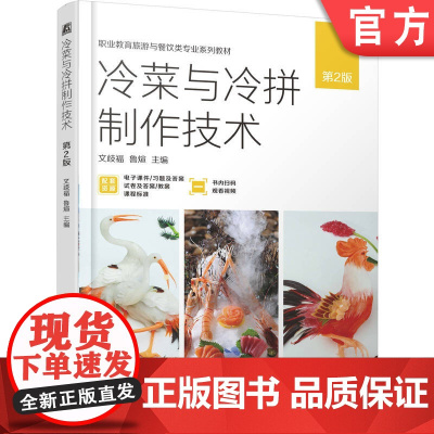正版 冷菜与冷拼制作技术 第2版 文歧福 鲁煊 9787111780502 机械工业出版社 教材