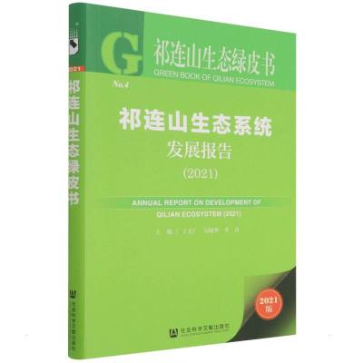 祁连山生态系统发展报告(2021)