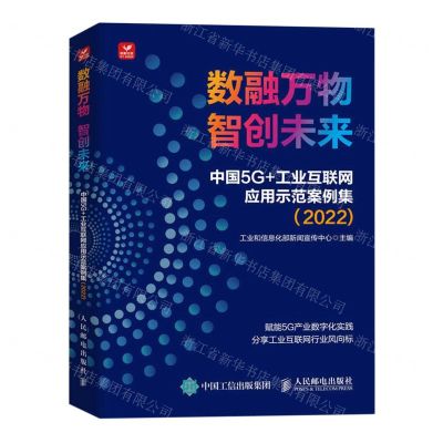 [N]数融万物智创未来(中国5G+工业互联网应用示范案例集2022)-9787115614285