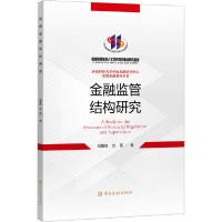 正版新书]金融监管结构研究刘锡良9787522002286