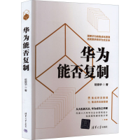 正版新书]华为能否复制延俊华9787302600916