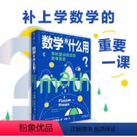 [正版]数学有什么用?学校里没教过的数学趣史(补上数学学习中缺失的重要一课)