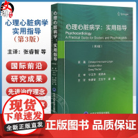 心理心脏病学:实用指导 第3三版 张睿智 汪友平 梁燕 主译 心脏病的主要特点 心理心脏病学中的伦理问题 北京大学医学出