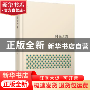 正版 时光之踵 王志军 广西人民出版社 9787219091234 书籍