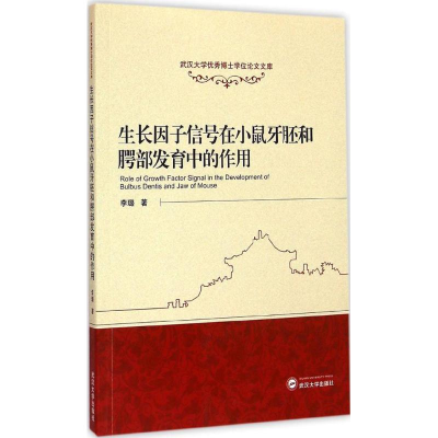 [M]生长因子信号在小鼠牙胚和腭部发育中的作用-9787307148499