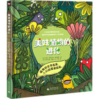 惠典正版正版 神秘岛-美味植物的进化 植物的生存指南 人们的餐桌指南 儿童科普百科类书籍 广西师范大763W96