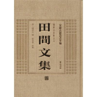 [M]田间文集-9787546143248