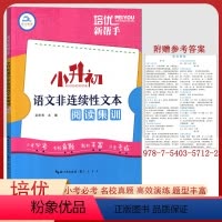 语文非连续性文本阅读集训 小学通用 [正版]新版培优新帮手小升初古诗文阅读集训新名著阅读现代文阅读英语语法英语阅读语文阅