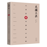 正版新书]织:大国工匠雷虎 著9787200160796