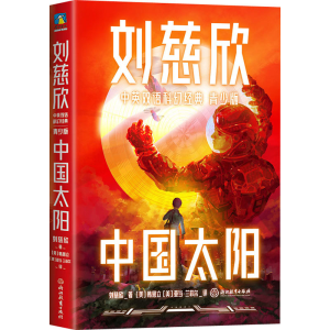正版新书]中国太阳刘慈欣9787572233562