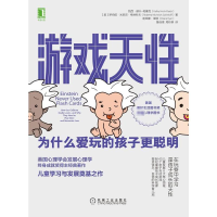醉染图书游戏天 为什么爱玩的孩子更聪明9787111679745