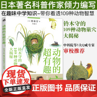 动物的家超有趣铃木守的109种动物巢穴大揭秘日本科普作家自然插图博物趣味中学知识百科全书课外读物科普书少儿读物科普书籍科