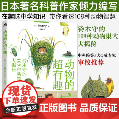 动物的家超有趣铃木守的109种动物巢穴大揭秘日本科普作家自然插图博物趣味中学知识百科全书课外读物科普书少儿读物科普书籍科