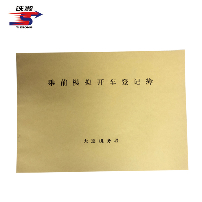 铁凇 乘前模拟开车登记簿 297*210mm 册