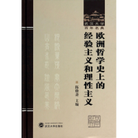 音像欧洲哲学的经验主义和理主义(精)/武汉大学名典陈修斋