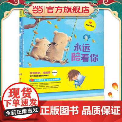 永远陪着你(暧绘本系列套装3本)