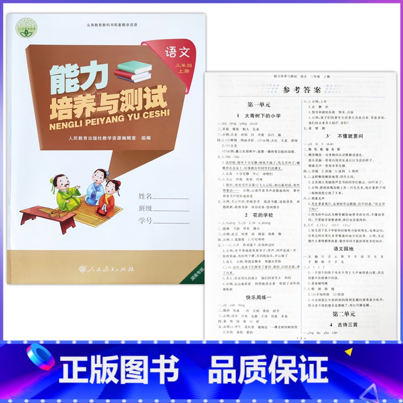[正版]人教版三年级上册语文能力培养与测试配三年级上册语文人民教育出版社3三上语文能力培养与测试练习册内含能力测评试卷