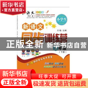 正版 小学生新语文同步训练营:下册:五年级 王敏 陕西师范大学出