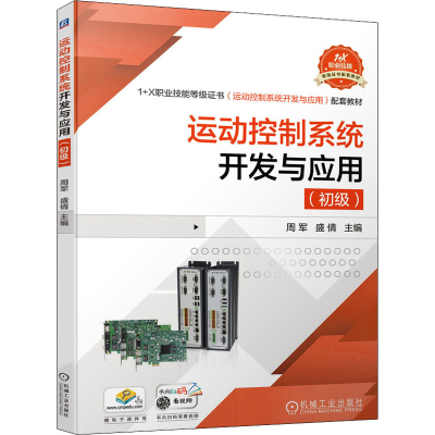 [M]运动控制系统开发与应用(初级)-9787111681229