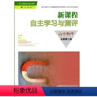 高中物理 必修第二册 高中通用 [正版]可单选新课程自主学习与测评高中物理必修一二三必修123选择性必修第一二三册配人教
