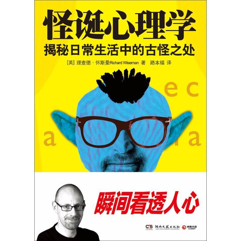 正版新书]怪诞心理学:揭秘日常生活中的古怪之处(英)理查德·怀斯