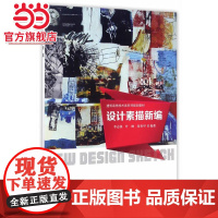 设计素描新编