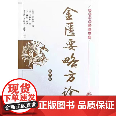金匮要略方论·中医经典丛书 中医 中国中医药出版社 正版书籍
