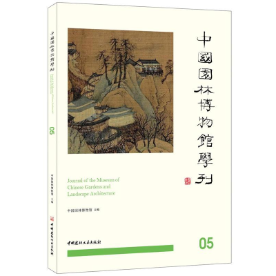 正版新书]中国园林博物馆学刊05中国园林博物9787516025147