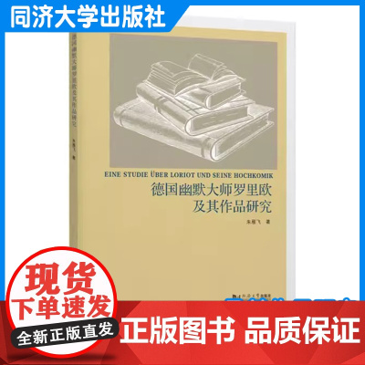 德国幽默大师罗里欧及其作品研究 朱雁飞 德国当代文化和民族特性 同济大学出版社