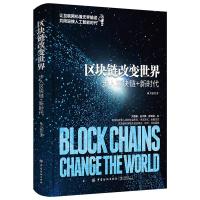 正版新书]区块链改变世界:步入区块链+新时代林大雁978751805812