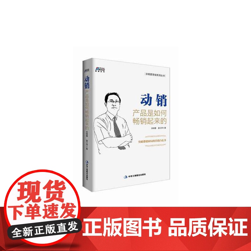 动销:产品是如何起来的(突破滞销困局的营销白皮书 博瑞森图书 余晓雷 吴江萍 中华工商联合出版社 正版书籍