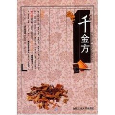 [M]中国传统医疗与保健丛书—千金方-9787565001956