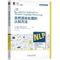 正版新书]自然语言处理的认知方法/智能科学与技术丛书(英)伯纳