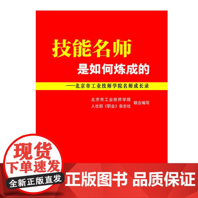 技能名师是如何炼成的——北京市工业技师学院名师成长录