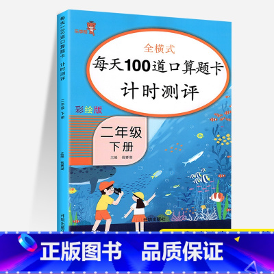 [正版]二年级下册数学口算题卡天天练人教版 2年级下每天100道口算同步训练计算能手小学数学专项思维训练100以内加减