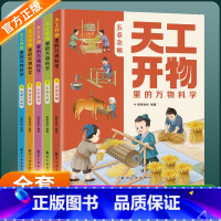 天工开物里的万物科学(全五册) [正版]天工开物里的万物科学 全五册古代科技百科全书小学生课外阅读书专为孩子打造的纸上科
