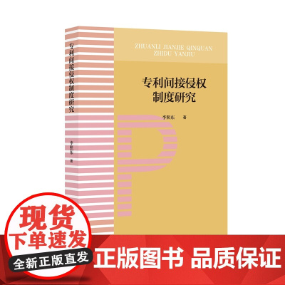 正版 专利间接侵权制度研究 李照东 著 知识产权出版社 9787513081689
