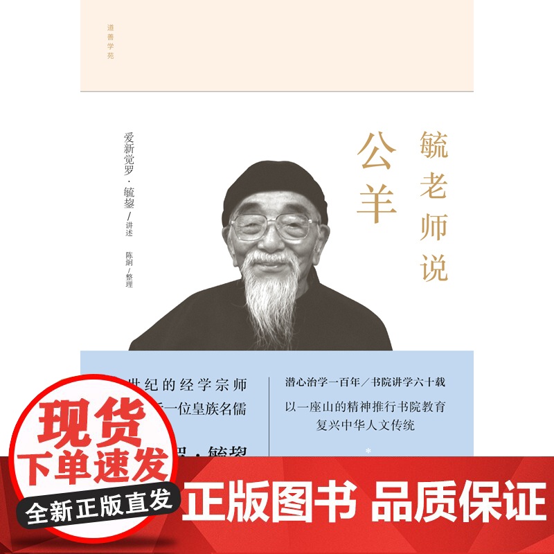 毓老师说公羊 爱新觉罗·毓鋆 著 国学古籍