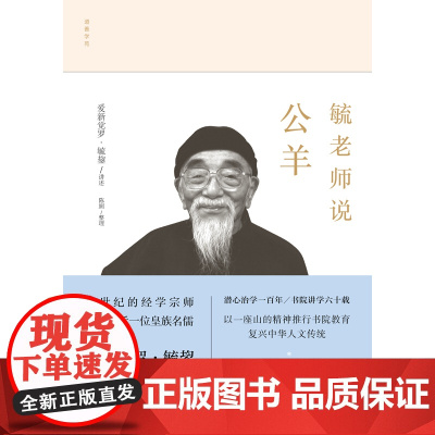 毓老师说公羊 爱新觉罗·毓鋆 著 国学古籍